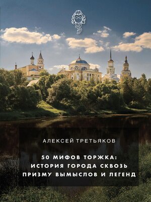 cover image of 50 мифов Торжка